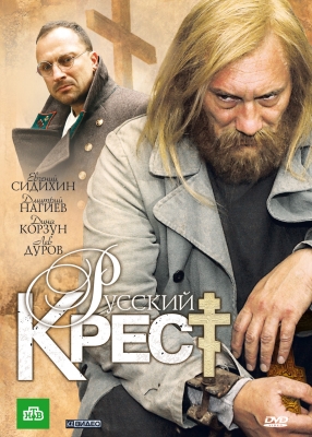 Русский крест (2010) смотреть онлайн