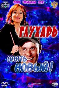 Глухарь. «Опять Новый!» (2011) смотреть онлайн