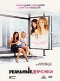 Реальные девчонки (2006) смотреть онлайн
