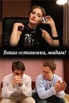 Ваша остановка, мадам! (2009) смотреть онлайн киного лордфильм