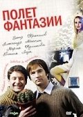 Полет фантазии (2008) смотреть онлайн киного лордфильм
