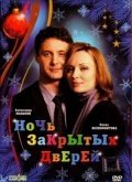 Ночь закрытых дверей (2008) смотреть онлайн киного лордфильм