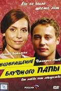 Возвращение блудного папы (2006) смотреть онлайн киного лордфильм