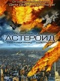 Астероид: Последние часы планеты (2009) смотреть онлайн