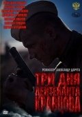 Три дня лейтенанта Кравцова (2011) смотреть онлайн