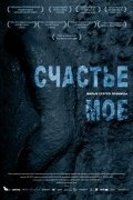 Счастье мое (2010) смотреть онлайн