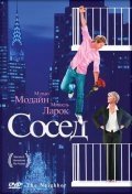 Сосед (2007) смотреть онлайн
