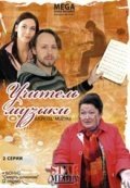 Учитель музыки (2008) смотреть онлайн