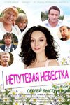 Непутевая невестка (2012) смотреть онлайн