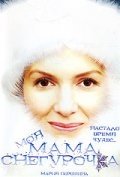Моя мама Снегурочка (2007) смотреть онлайн