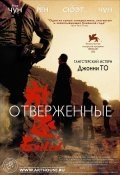 Отверженные (2006) смотреть онлайн