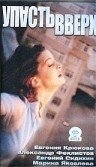 Упасть вверх (2002) смотреть онлайн