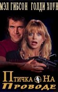 Птичка на проводе (1990) смотреть онлайн