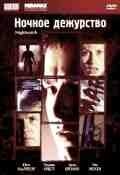 Ночное дежурство (1997) смотреть онлайн