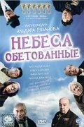 Небеса обетованные (1991) смотреть онлайн киного лордфильм
