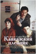 Кавказский пленник (1996) смотреть онлайн