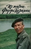 Из жизни Федора Кузькина (1989) смотреть онлайн