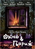 Окно в Париж (1993) смотреть онлайн