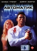 Автоматик (1994) смотреть онлайн