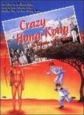 Сумасшедший Гонконг (1993) смотреть онлайн