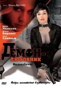 Демон-любовник (2002) смотреть онлайн