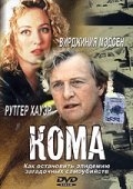 Кома (2001) смотреть онлайн