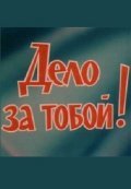 Дело за тобой! (1983) смотреть онлайн