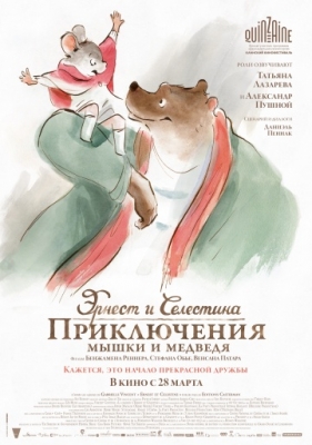Эрнест и Селестина: Приключения мышки и медведя (2012) смотреть онлайн