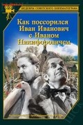 Как поссорился Иван Иванович с Иваном Никифоровичем (1941) смотреть онлайн