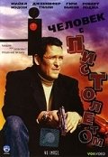 Человек с пистолетом (1995) смотреть онлайн HD
