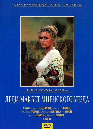 Леди Макбет Мценского уезда (1989) смотреть онлайн