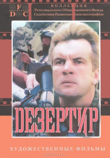 Дезертир (1997) смотреть онлайн