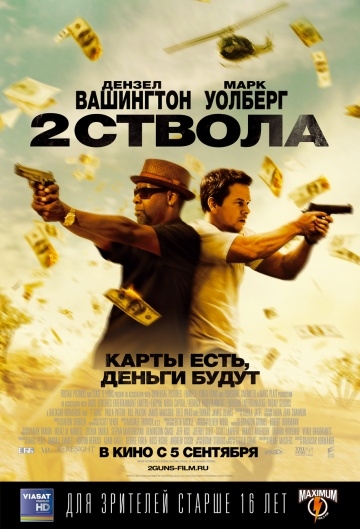 Два ствола (2013) смотреть онлайн