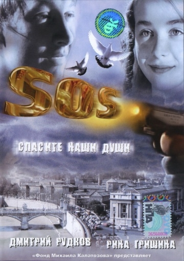 SOS: Спасите наши души (2005) смотреть онлайн