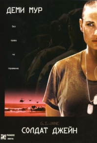 Солдат Джейн (1997) смотреть онлайн
