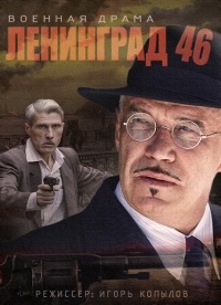 Ленинград 46 (2014) смотреть онлайн