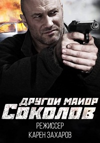 Другой майор Соколов 2015 смотреть онлайн