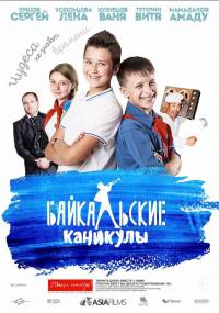 Байкальские каникулы (2015) смотреть онлайн