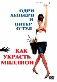 Как украсть миллион (1966) смотреть онлайн