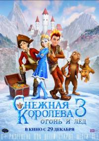 Снежная королева 3. Огонь и лед (2016) смотреть онлайн