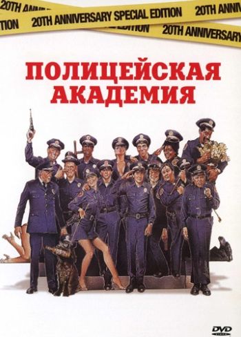 Полицейская академия 1984 смотреть онлайн