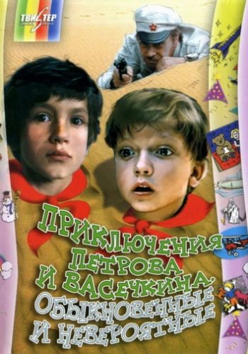 Приключения Петрова и Васечкина, обыкновенные и невероятные 1983 смотреть онлайн