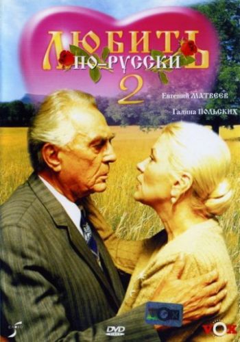 Любить по-русски 2 1996 смотреть онлайн