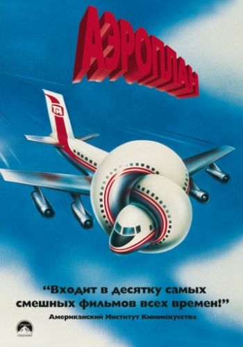 Аэроплан 1980 смотреть онлайн