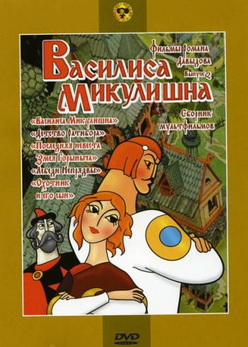 Василиса Микулишна 1975 смотреть онлайн