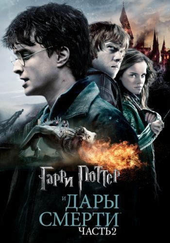 Гарри Поттер и Дары Смерти: Часть II 2011 смотреть онлайн