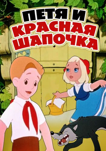 Петя и Красная Шапочка 1958 смотреть онлайн