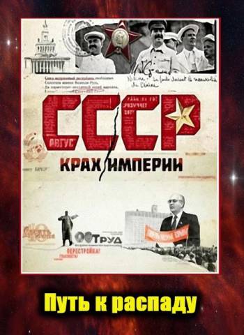 СССР. Крах империи 2011 смотреть онлайн