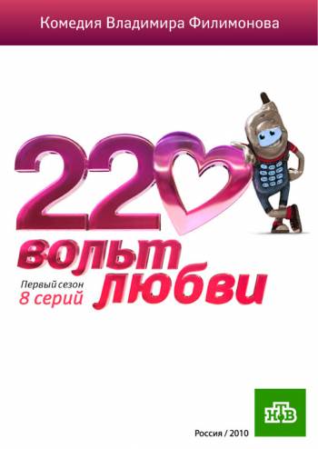 220 вольт любви 2010 смотреть онлайн