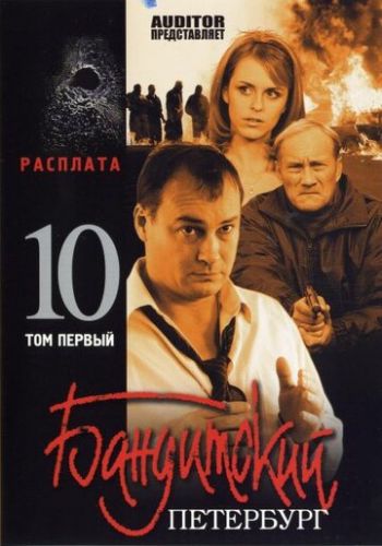 Бандитский Петербург 10: Расплата 2007 смотреть онлайн